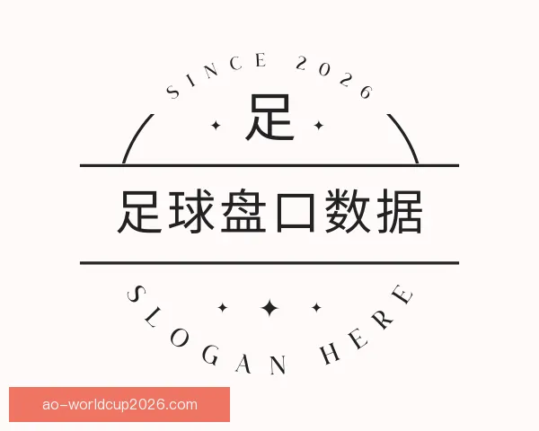 认识足球盘口数据